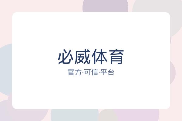 必威体育
