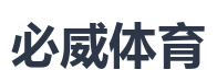 必威体育